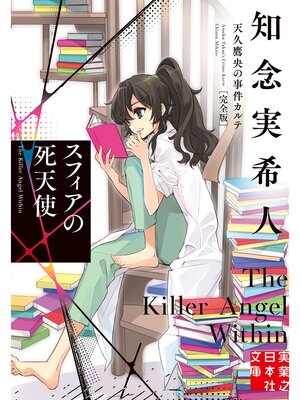 cover image of スフィアの死天使　天久鷹央の事件カルテ　完全版